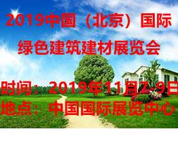 2019中國國際綠色建筑建材展覽會