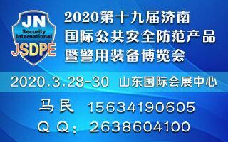 2020第十九屆濟南國際公共安全防范產(chǎn)品暨 警用裝備博覽會
