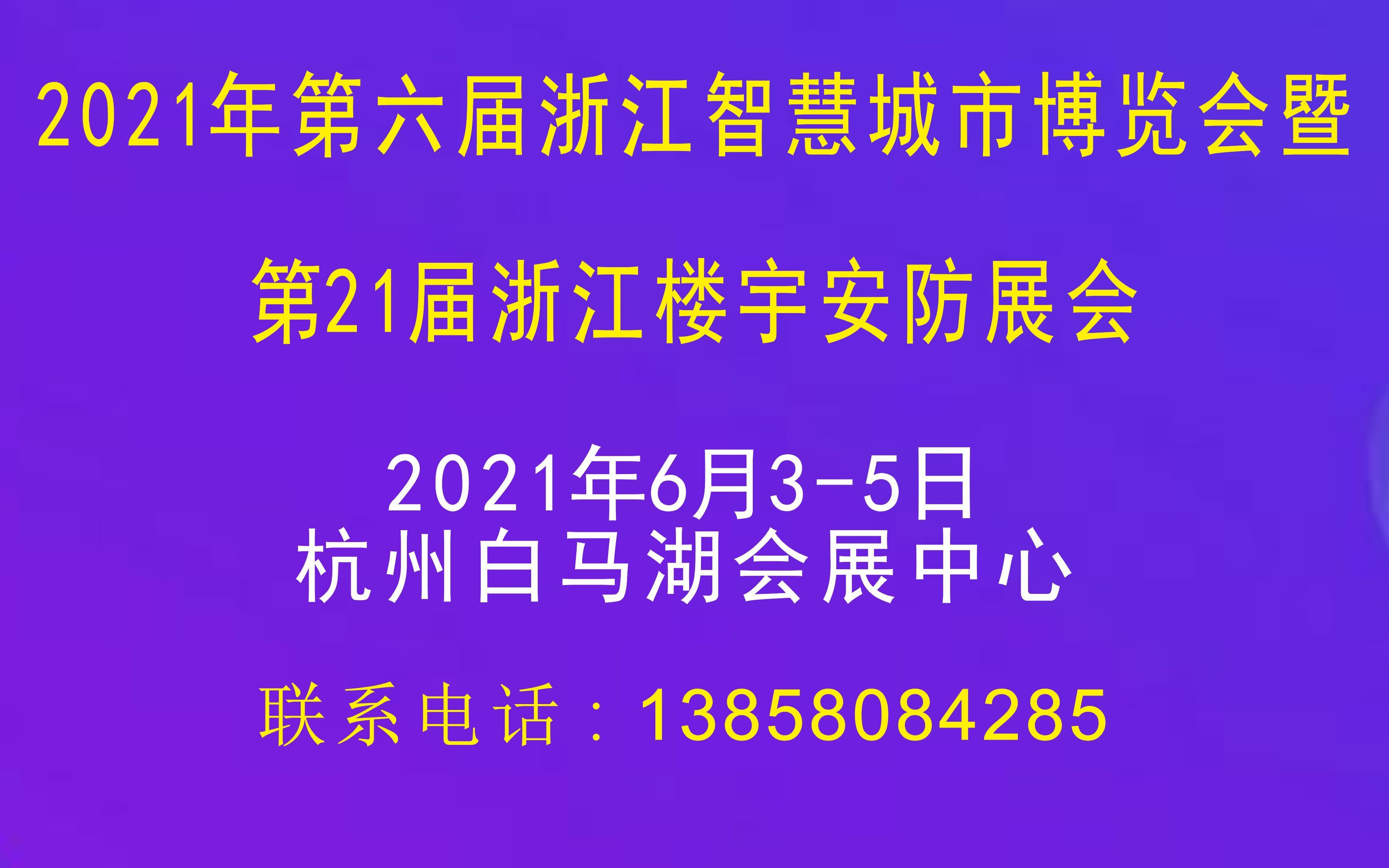 第21屆浙江智慧安防展會(huì)邀請(qǐng)函