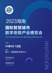 2023中國（海南）國際智慧城市暨數(shù)字安防產(chǎn)業(yè)博覽會