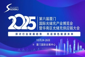 2025第六屆廈門國際光儲充產(chǎn)業(yè)博覽會暨華南區(qū)光儲充供應鏈大會