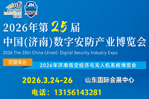 2026年第25屆中國(濟南)數(shù)字安防產(chǎn)業(yè)博覽會