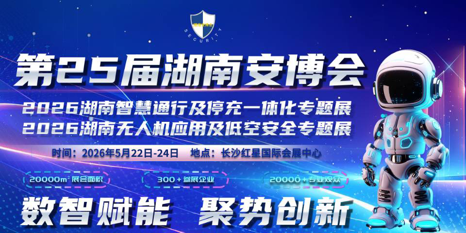 第25屆湖南數(shù)字安防產(chǎn)業(yè)暨智慧警務博覽會