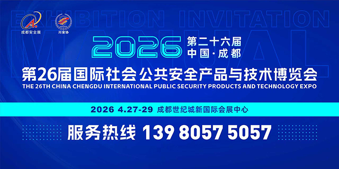 第26屆中國成都國際社會公共安全產(chǎn)品與技術(shù)博覽會