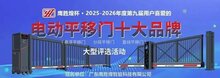 鷹勝煌杯?2025-2026年度電動(dòng)平移門十大品牌評選火熱投票中