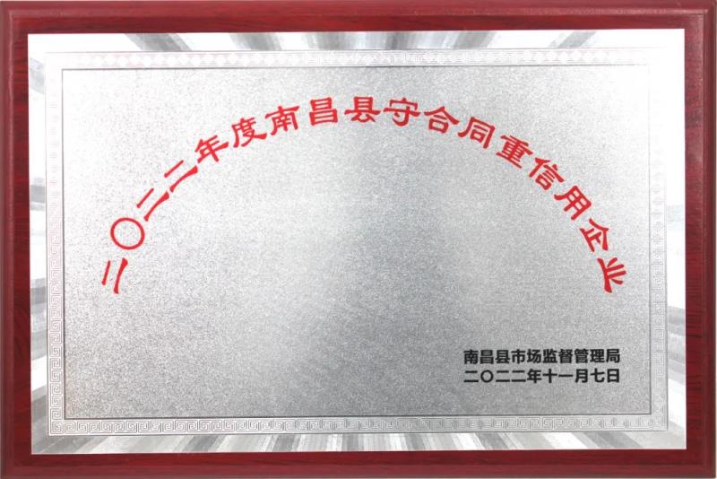 百勝智能榮獲“二0二二年度南昌縣守合同重信用企業(yè)”榮譽(yù)稱號