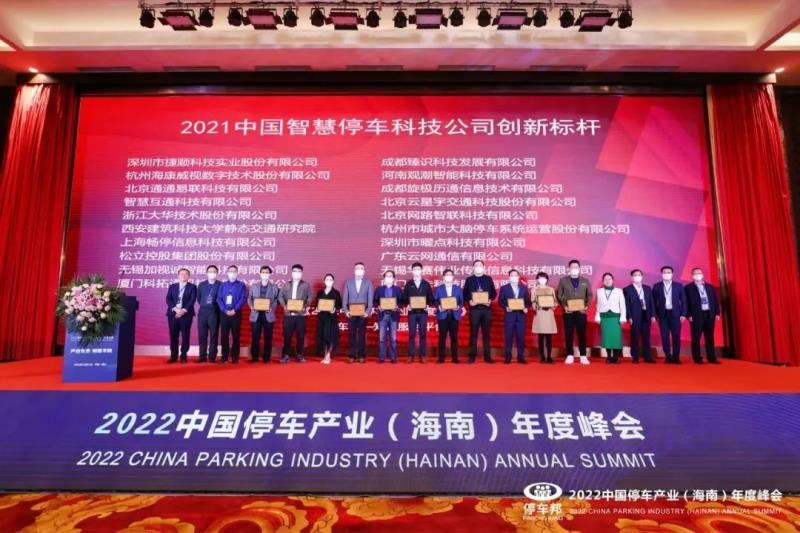 三項榮譽！捷順科技榮獲“2021中國智慧停車科技公司創(chuàng)新標桿”等行業(yè)認證