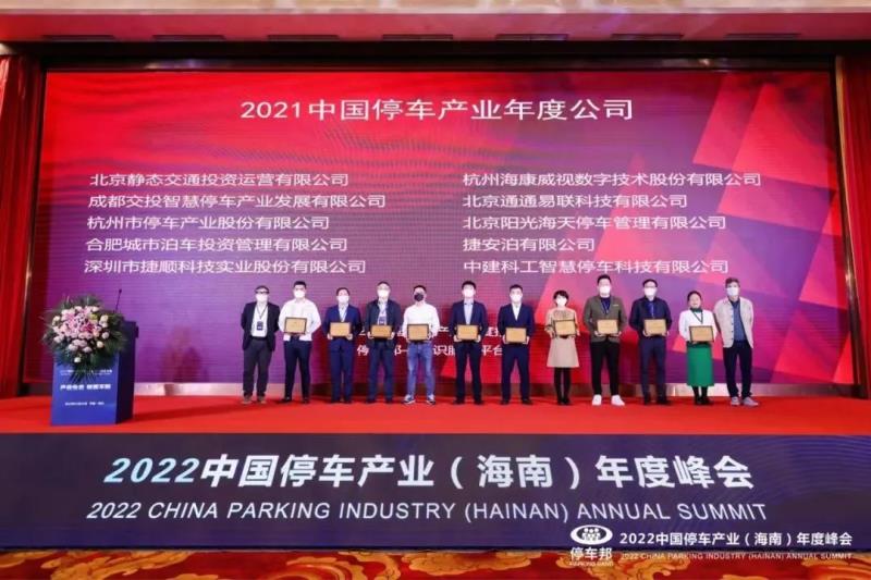 三項榮譽！捷順科技榮獲“2021中國智慧停車科技公司創(chuàng)新標桿”等行業(yè)認證