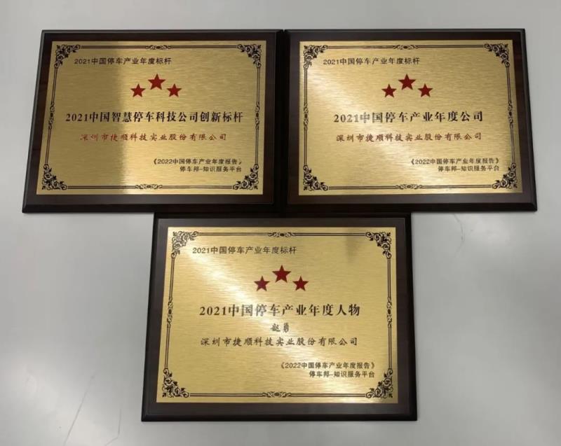 三項榮譽！捷順科技榮獲“2021中國智慧停車科技公司創(chuàng)新標桿”等行業(yè)認證