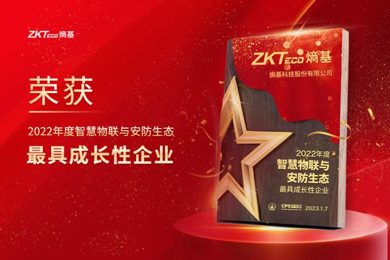 熵基科技獲評“2022年度智慧物聯(lián)與安防生態(tài)最具成長性企業(yè)”