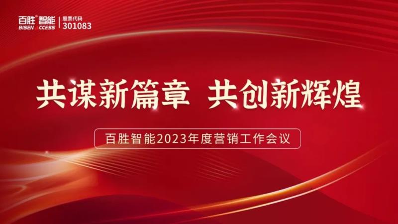 勝智能2023年度營銷工作會議隆重召開