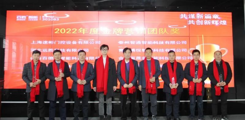 勝智能2023年度營銷工作會議隆重召開