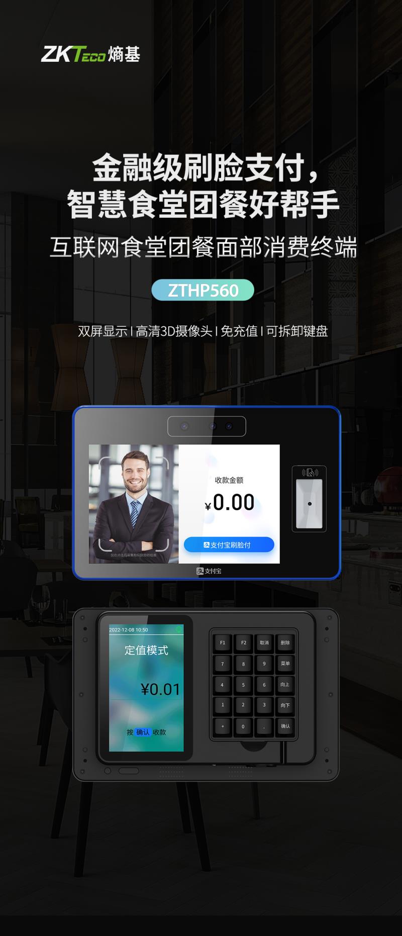 熵基ZTHP560面部消費終端：金融級刷臉支付，食堂團餐就用它！