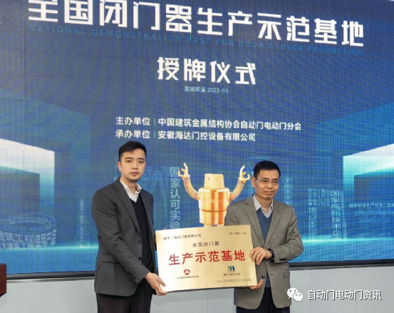 “全國閉門器生產(chǎn)示范基地”授牌儀式暨兩項團體標準工作會在安徽郎溪召開