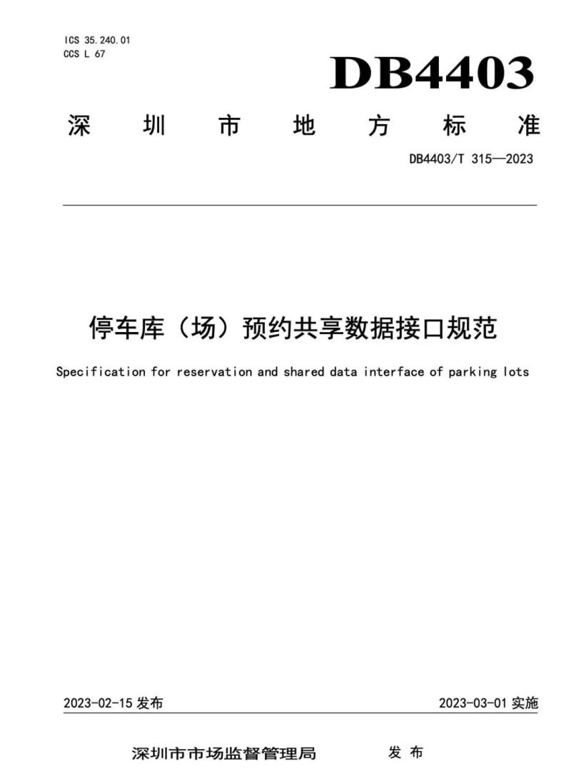 捷順科技和順易通主參編的四項(xiàng)深圳智慧停車、預(yù)約共享標(biāo)準(zhǔn)正式實(shí)施！