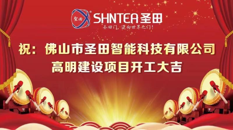 圣田智能科技高明建設項目開工奠基儀式