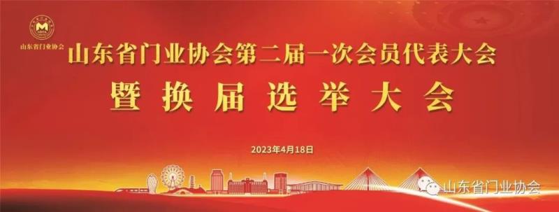 熱烈祝賀山東省門業(yè)協(xié)會第二屆一次會員代表大會暨換屆選舉大會圓滿召開
