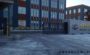 長春市施耐利機器人系統(tǒng)有限公司