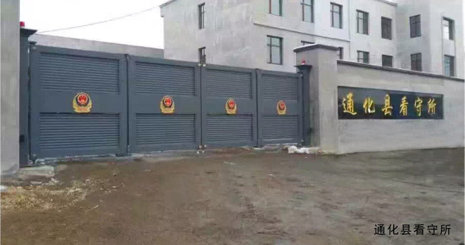 通化縣看守所懸折門(mén)工程案例 - 中出網(wǎng)-智能出入口與停車(chē)充電門(mén)戶(hù)