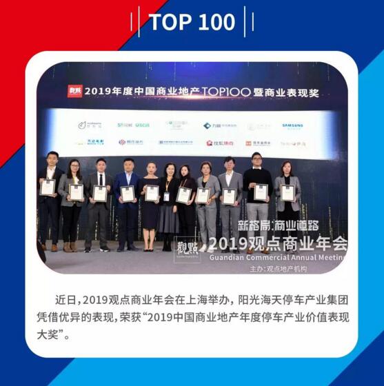 賦能商業(yè)未來 陽光海天榮膺2019中國商業(yè)地產(chǎn)年度停車產(chǎn)業(yè)價值表現(xiàn)大獎
