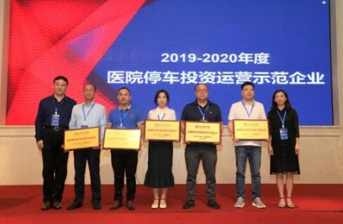 陽光海天榮膺2019-2020年度"全國醫(yī)院停車投資運營示范企業(yè)"殊榮