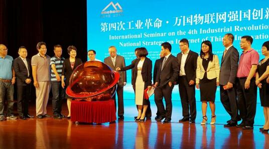 第四次工業(yè)革命·萬國物聯(lián)網創(chuàng)新強國峰會