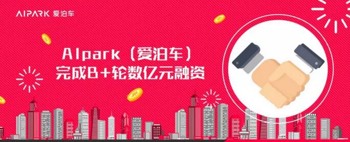 中金資本旗下基金領(lǐng)投AIpark（愛泊車）B+輪融資，戰(zhàn)略攜手打造智慧停車“航母”