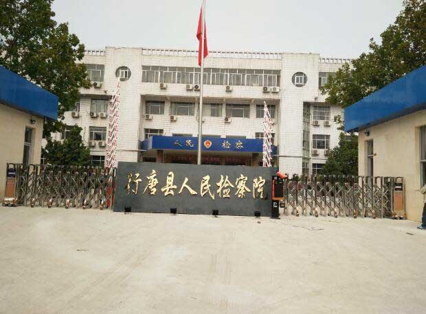 行唐縣人民檢察院伸縮門(mén)案例 - 中出網(wǎng)-智能出入口與停車(chē)充電門(mén)戶(hù)