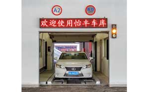 江蘇省人民醫(yī)院立體車(chē)庫(kù)案例