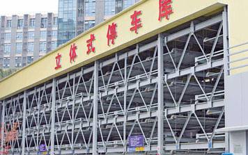 升降橫移類立體車庫