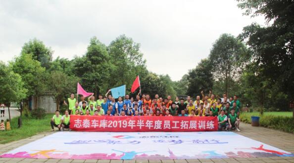 凝心聚力，逐夢(mèng)前行--志泰車(chē)庫(kù)2019年半年度員工拓展訓(xùn)練活動(dòng)圓滿結(jié)束