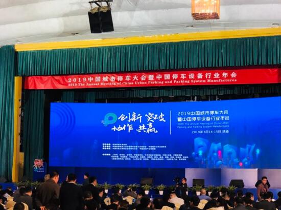 熱烈祝賀巍華造在2019中國城市停車大會上喜獲多項榮譽(yù)！