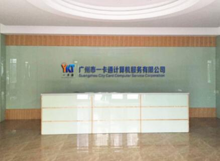 廣州市一卡通計算機服務有限公司