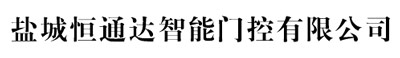 恒通達智能門控