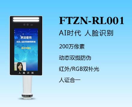 人臉識別一體機(FTZN-RL001)