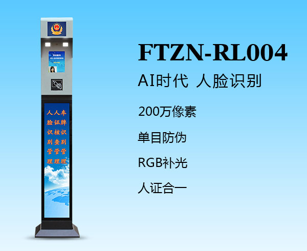 人臉識別一體機（FTZN-RL004）