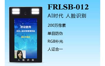 人臉識別一體機（FRLSB-012）