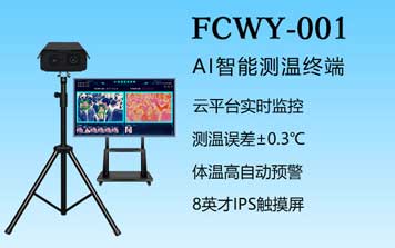 其他 - 多人臉測溫儀-FCWY-001