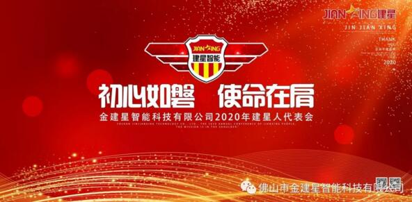 熱點丨預祝2020年建星人代表會議圓滿成功！