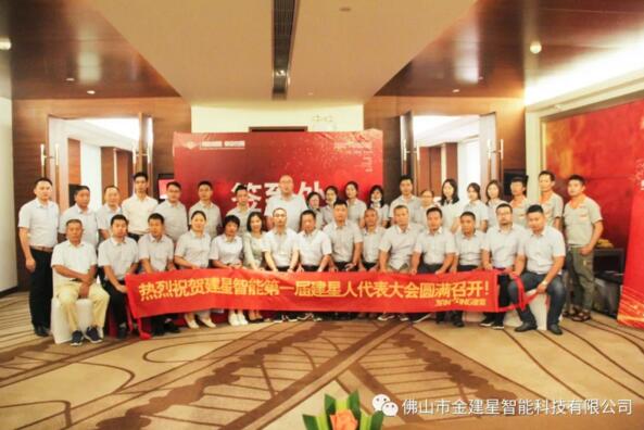 建星智能代表會圓滿落幕！