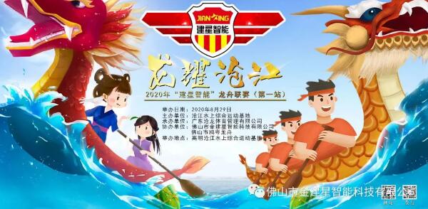 【助力龍舟賽】2020年“建星智能”龍舟聯(lián)賽（第一站）