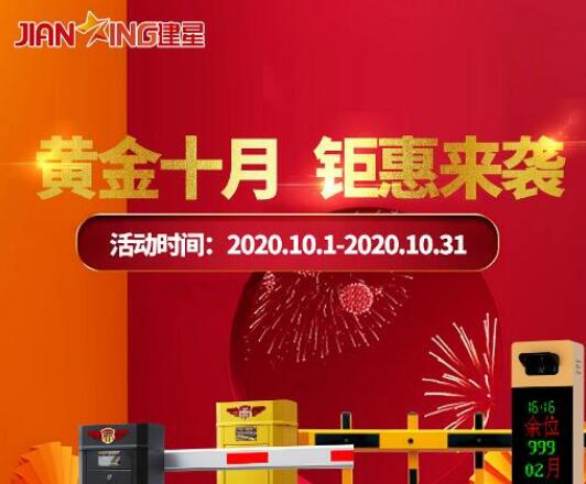 黃金十月，建星鉅惠來(lái)襲，直降大促玩的就是心跳！