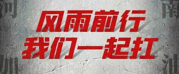 “豫”你同在-建星家人在行動(dòng)！