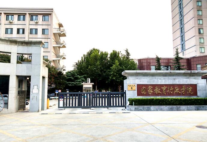 國(guó)家教育行政學(xué)院 - 中出網(wǎng)-智能出入口與停車(chē)充電門(mén)戶(hù)