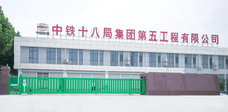 中鐵十八局集團(tuán)第五工程有限公司 - 中出網(wǎng)-智能出入口與停車(chē)充電門(mén)戶