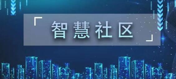 智慧社區(qū)