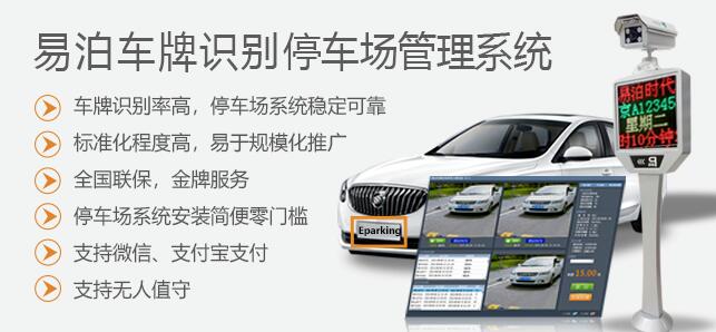 易泊車牌識別停車場管理系統(tǒng)