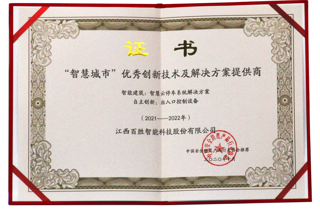 百勝智能憑借智慧云停車(chē)系統(tǒng)解決方案的出色表現(xiàn)被推薦為“智慧城市優(yōu)秀創(chuàng)新技術(shù)及解決方案提供商”