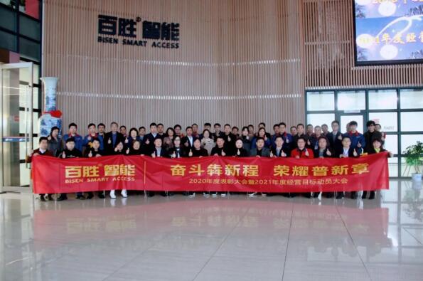 百勝智能2020年度表彰會(huì)暨2021年度經(jīng)營(yíng)目標(biāo)動(dòng)員大會(huì)