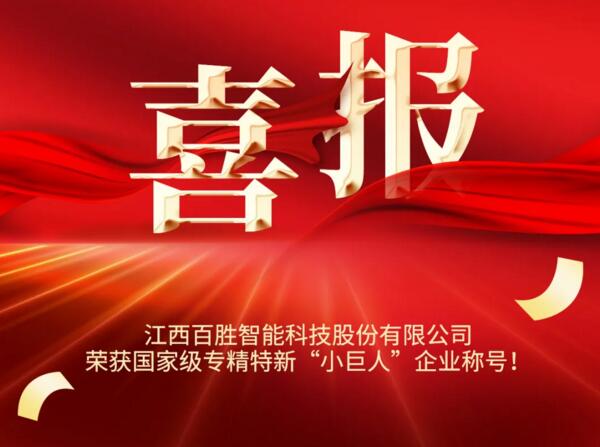 百勝智能榮獲國家級榮譽(yù)稱號